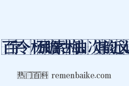 百字令·杨民瞻索古梅曲，次其韵近义词是什么意思的图片